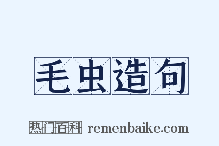 毛虫造句是什么意思的图片